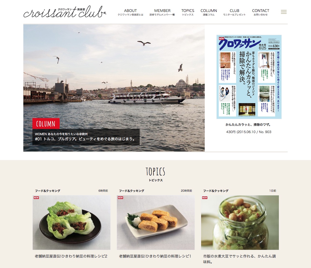 croissantclub.magazineworld.jp (「日々の暮らしをもっと上品に、もっとおしゃれに」雑誌『クロワッサン』の読者組織。40代、50代の女性を中心とした約3000人のメルマガ会員をベースに、誌面記事やタイアップ広告、イベント等に参加する約50名のモデル会員が所属しています。自分たちが肌で感じ目で見たものを“素直に”誌面やWEB、SNSで発信していきます。クロワッサン倶楽部です。) croissantclub.magazineworld.jp (「日々の暮らしをもっと上品に、もっとおしゃれに」雑誌『クロワッサン』の読者組織。40代、50代の女性を中心とした約3000人のメルマガ会員をベースに、誌面記事やタイアップ広告、イベント等に参加する約50名のモデル会員が所属しています。自分たちが肌で感じ目で見たものを“素直に”誌面やWEB、SNSで発信していきます。クロワッサン倶楽部です。)