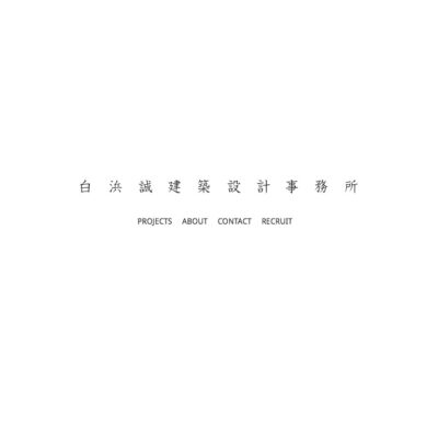 Makoto Shirahama & Associates 白浜誠建築設計事務所